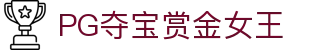 PG夺宝赏金女王 - (中国)松原PG夺宝赏金女王集团股份有限公司欢迎您